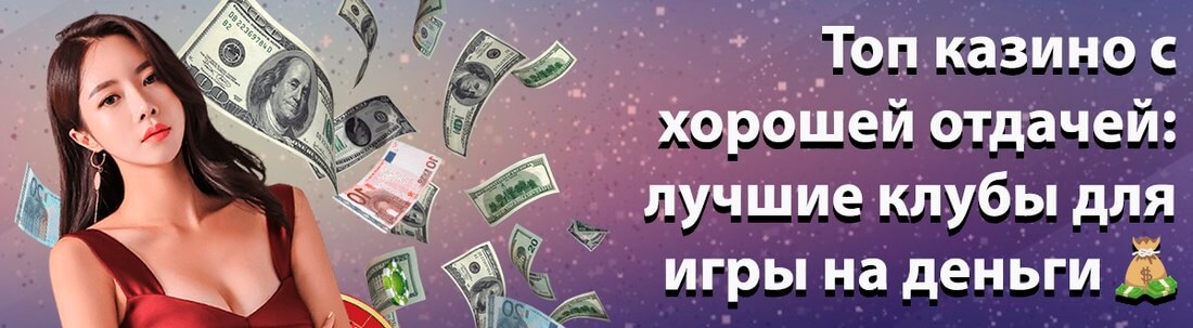 казино с отдачей